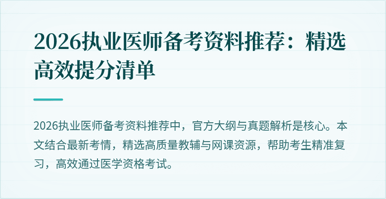 2026执业医师备考资料推荐：精选高效提分清单