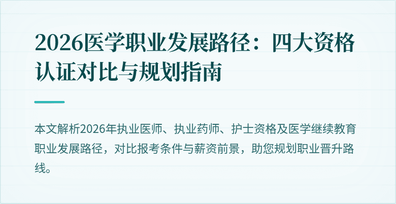 2026医学职业发展路径：四大资格认证对比与规划指南