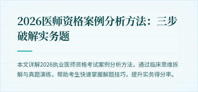 2026医师资格案例分析方法：三步破解实务题