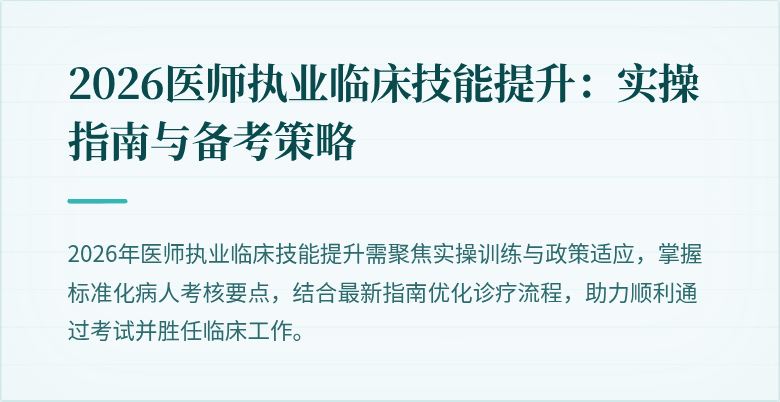 2026医师执业临床技能提升：实操指南与备考策略