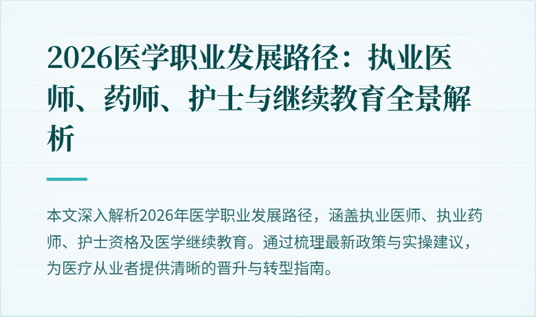 2026医学职业发展路径：执业医师、药师、护士与继续教育全景解析