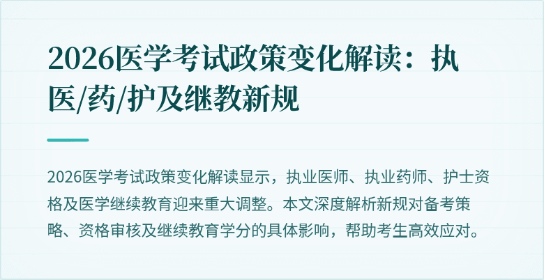 2026医学考试政策变化解读：执医/药/护及继教新规