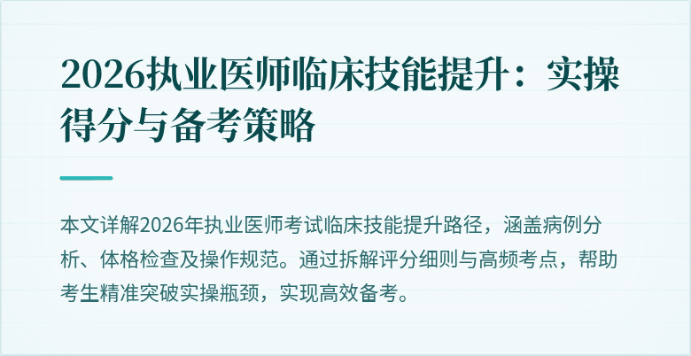 2026执业医师临床技能提升：实操得分与备考策略