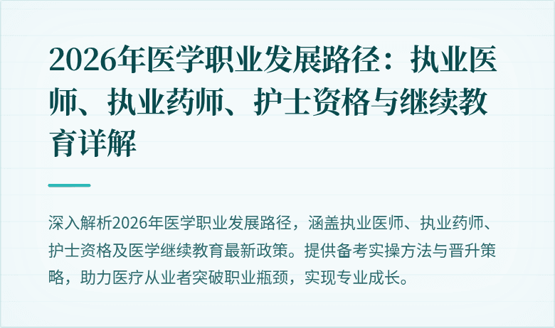 2026年医学职业发展路径：执业医师、执业药师、护士资格与继续教育详解