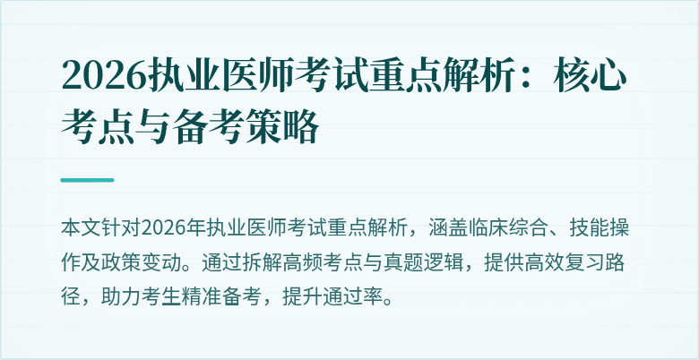 2026执业医师考试重点解析：核心考点与备考策略