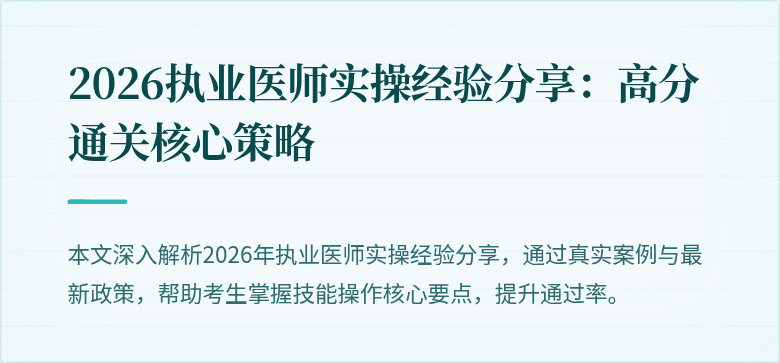 2026执业医师实操经验分享：高分通关核心策略