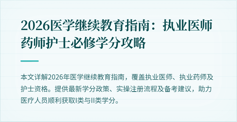 2026医学继续教育指南：执业医师药师护士必修学分攻略