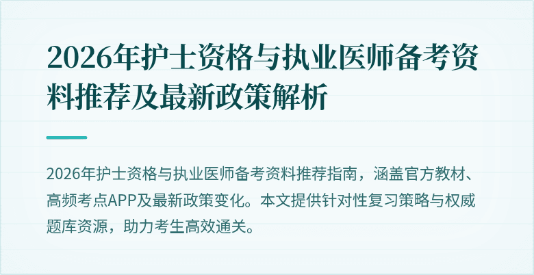 2026年护士资格与执业医师备考资料推荐及最新政策解析