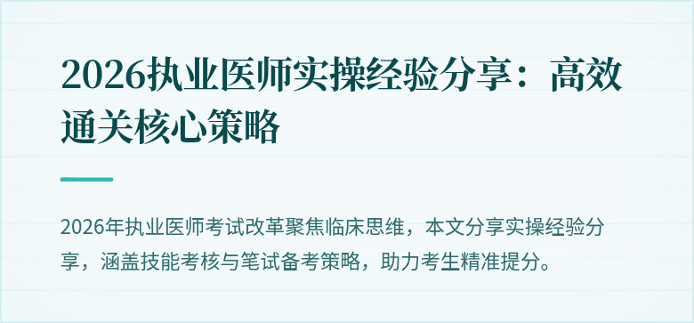 2026执业医师实操经验分享：高效通关核心策略