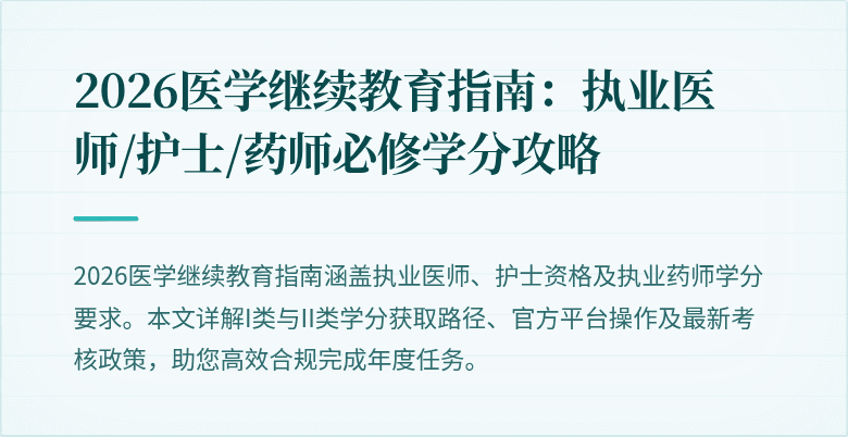 2026医学继续教育指南：执业医师/护士/药师必修学分攻略