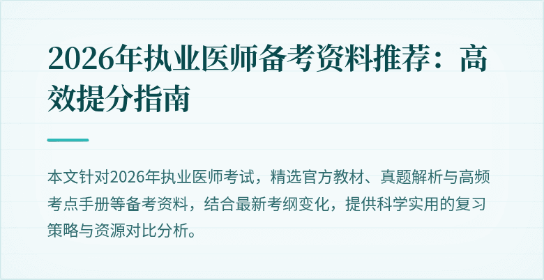 2026年执业医师备考资料推荐：高效提分指南