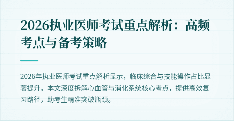 2026执业医师考试重点解析:高频考点与备考策略