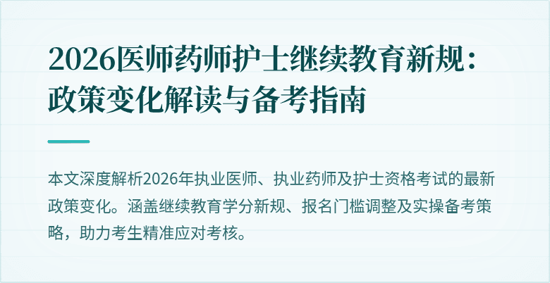 2026医师药师护士继续教育新规：政策变化解读与备考指南