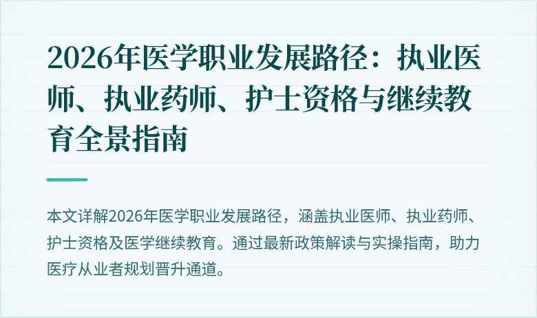 2026年医学职业发展路径：执业医师、执业药师、护士资格与继续教育全景指南