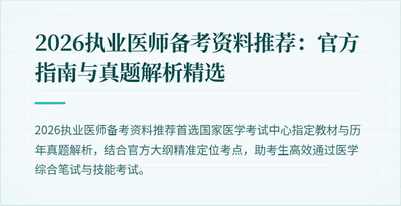2026执业医师备考资料推荐：官方指南与真题解析精选