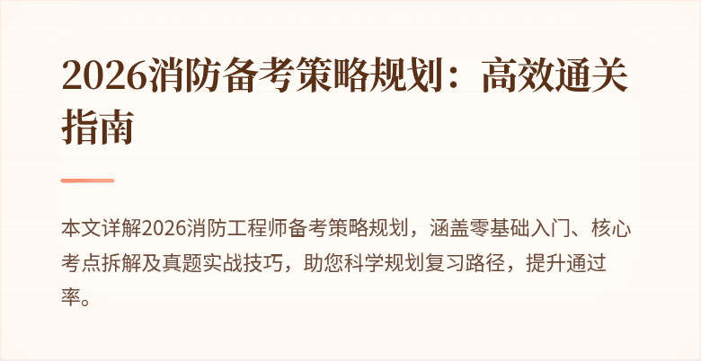 2026消防备考策略规划：高效通关指南