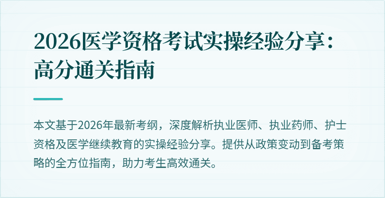 2026医学资格考试实操经验分享：高分通关指南