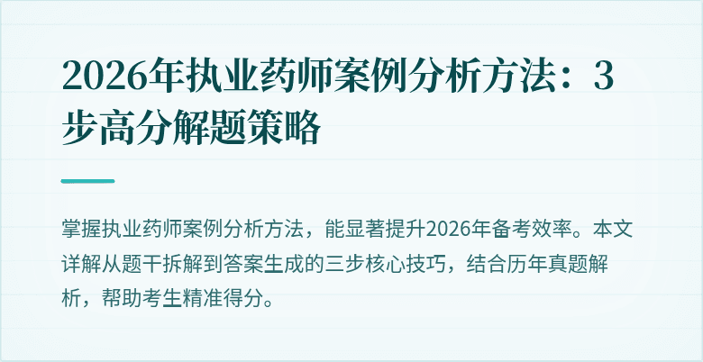 2026年执业药师案例分析方法：3步高分解题策略