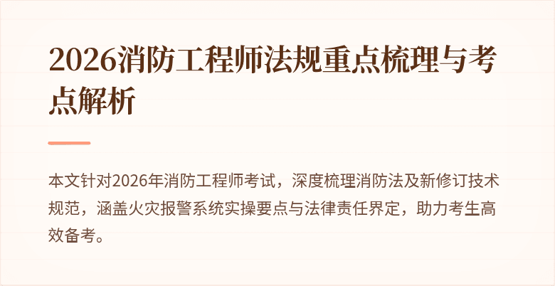 2026消防工程师法规重点梳理与考点解析