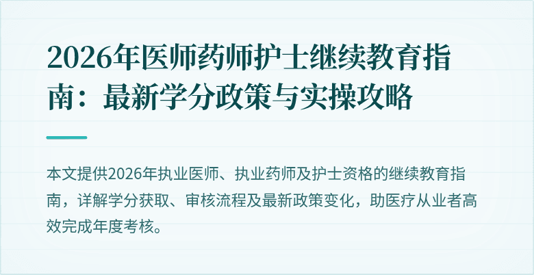 2026年医师药师护士继续教育指南：最新学分政策与实操攻略