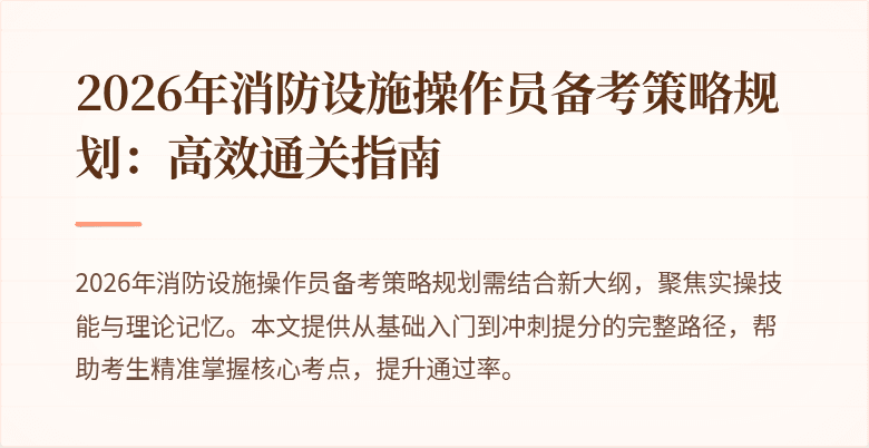 2026年消防设施操作员备考策略规划：高效通关指南