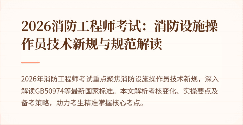 2026消防工程师考试：消防设施操作员技术新规与规范解读