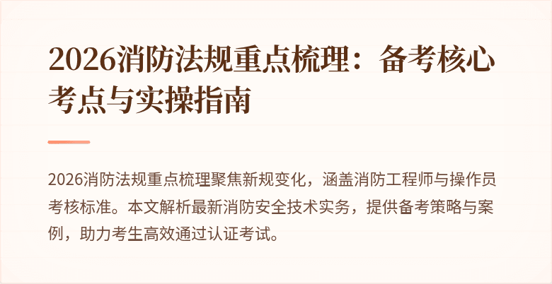 2026消防法规重点梳理：备考核心考点与实操指南