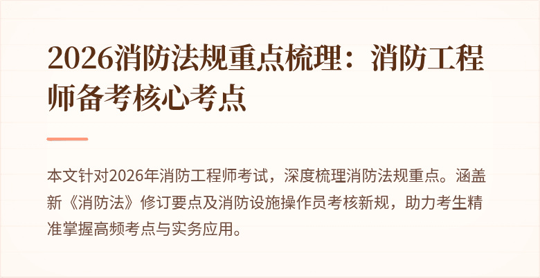 2026消防法规重点梳理：消防工程师备考核心考点