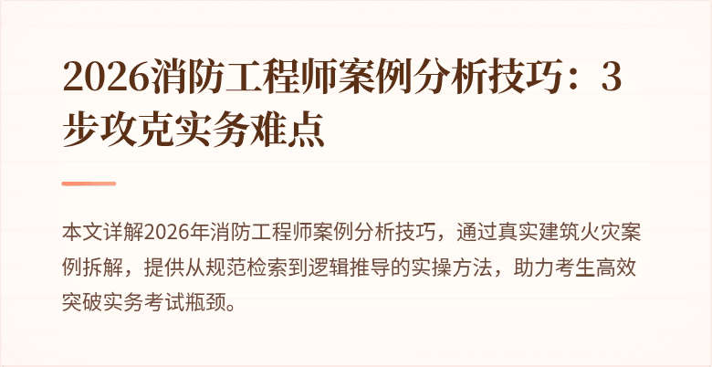 2026消防工程师案例分析技巧：3步攻克实务难点