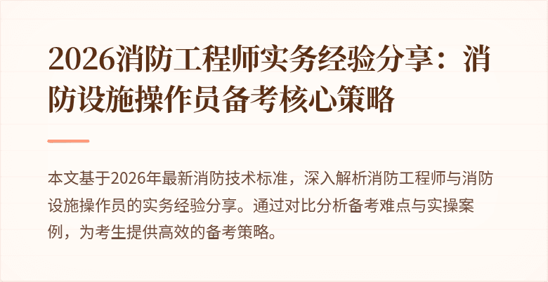 2026消防工程师实务经验分享：消防设施操作员备考核心策略