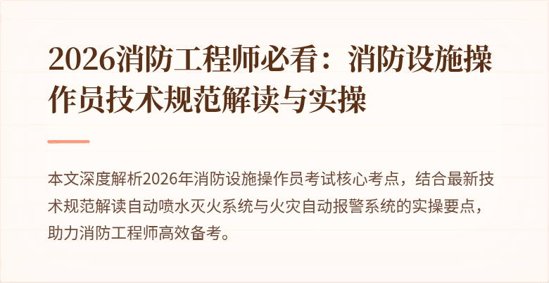 2026消防工程师必看：消防设施操作员技术规范解读与实操
