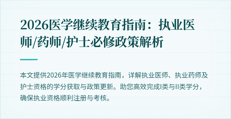 2026医学继续教育指南：执业医师/药师/护士必修政策解析