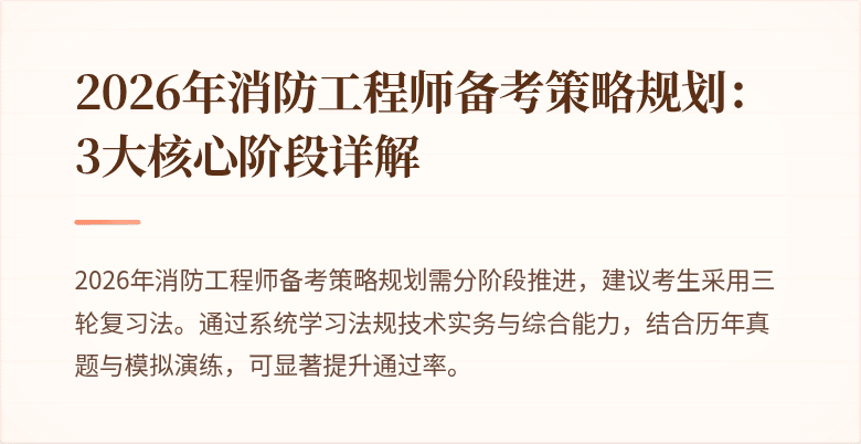 2026年消防工程师备考策略规划：3大核心阶段详解