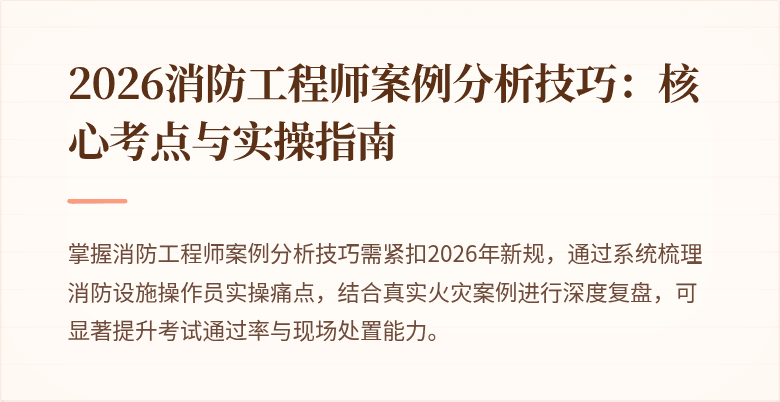 2026消防工程师案例分析技巧：核心考点与实操指南