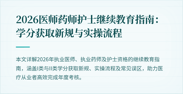 2026医师药师护士继续教育指南:学分获取新规与实操流程