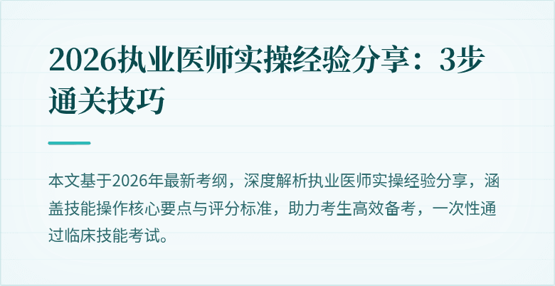 2026执业医师实操经验分享：3步通关技巧