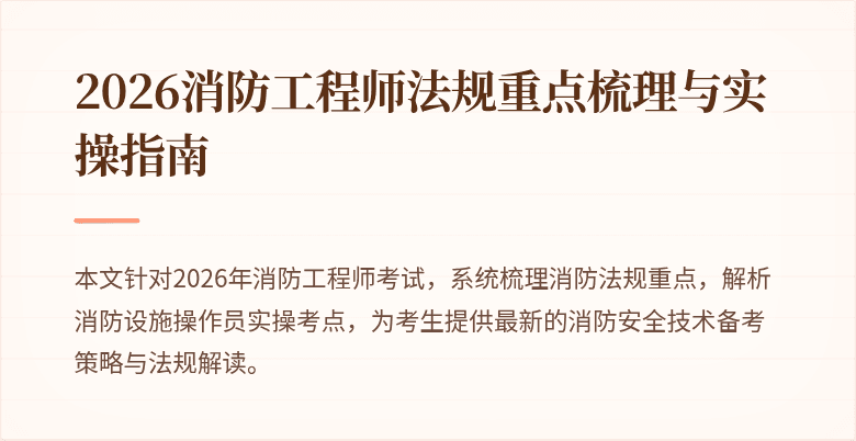 2026消防工程师法规重点梳理与实操指南