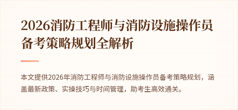 2026消防工程师与消防设施操作员备考策略规划全解析