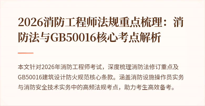 2026消防工程师法规重点梳理：消防法与GB50016核心考点解析