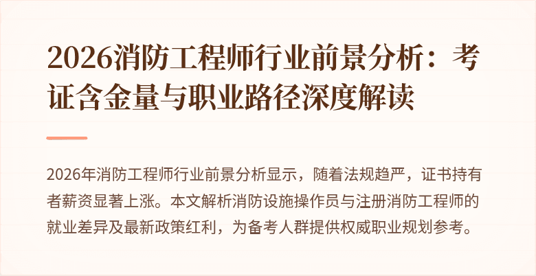 2026消防工程师行业前景分析：考证含金量与职业路径深度解读