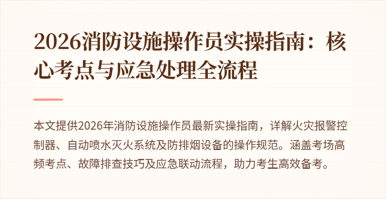 2026消防设施操作员实操指南：核心考点与应急处理全流程