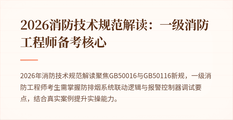 2026消防技术规范解读：一级消防工程师备考核心