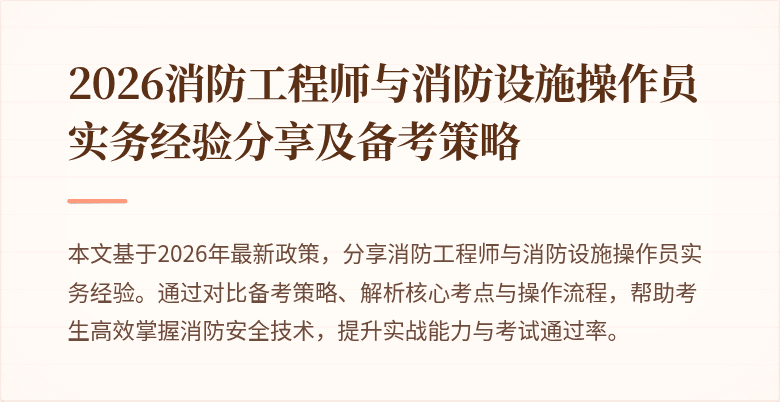 2026消防工程师与消防设施操作员实务经验分享及备考策略