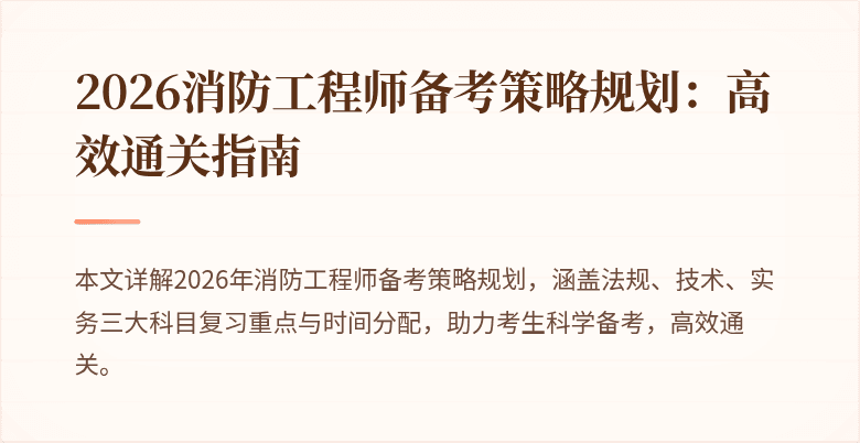 2026消防工程师备考策略规划：高效通关指南