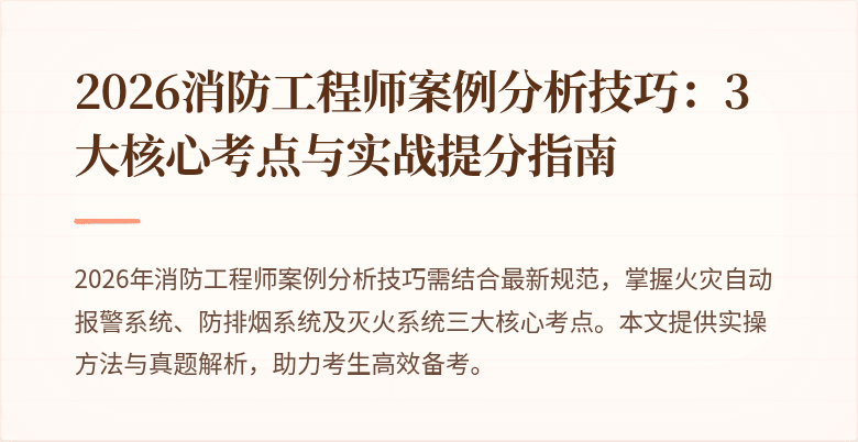 2026消防工程师案例分析技巧：3大核心考点与实战提分指南