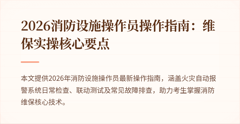 2026消防设施操作员操作指南：维保实操核心要点