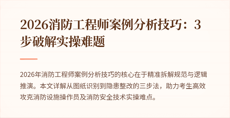 2026消防工程师案例分析技巧：3步破解实操难题