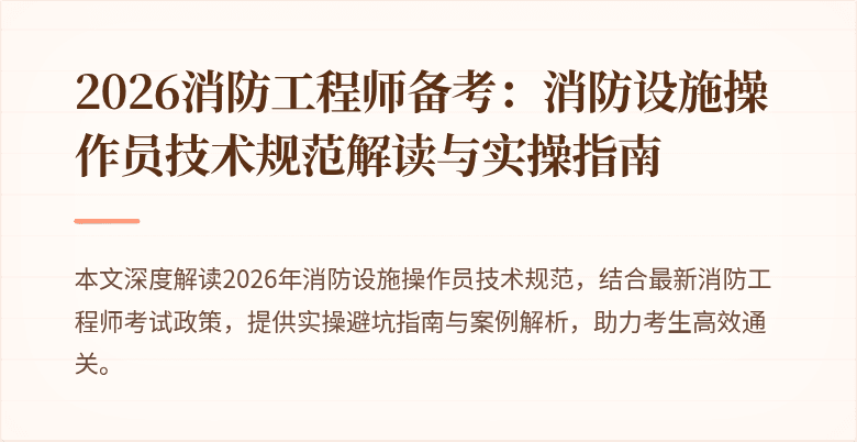 2026消防工程师备考：消防设施操作员技术规范解读与实操指南