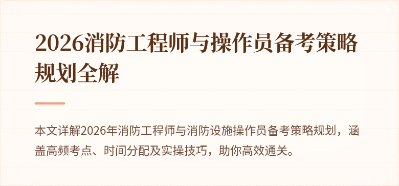 2026消防工程师与操作员备考策略规划全解