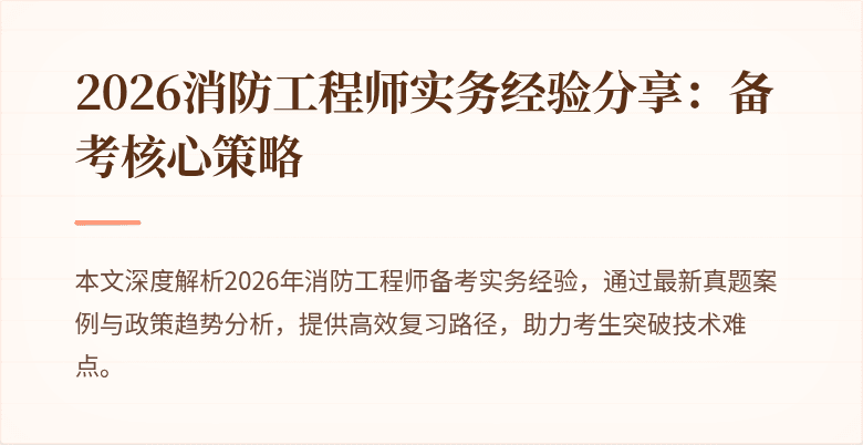 2026消防工程师实务经验分享：备考核心策略